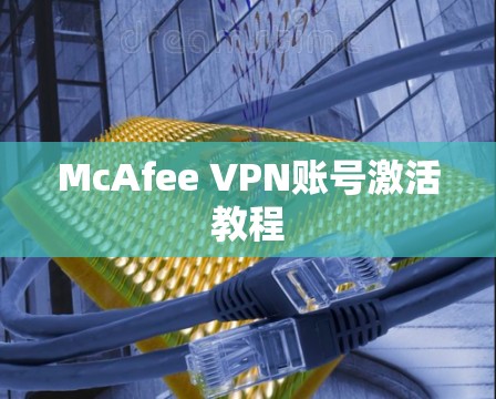 McAfee VPN账号激活教程