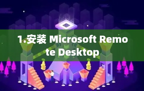 1.安装 Microsoft Remote Desktop
