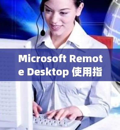 Microsoft Remote Desktop 使用指南