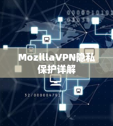 MozillaVPN隐私保护详解
