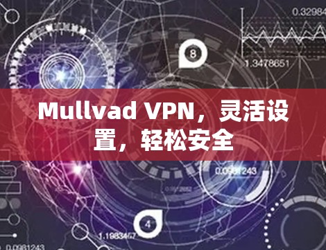 Mullvad VPN，灵活设置，轻松安全