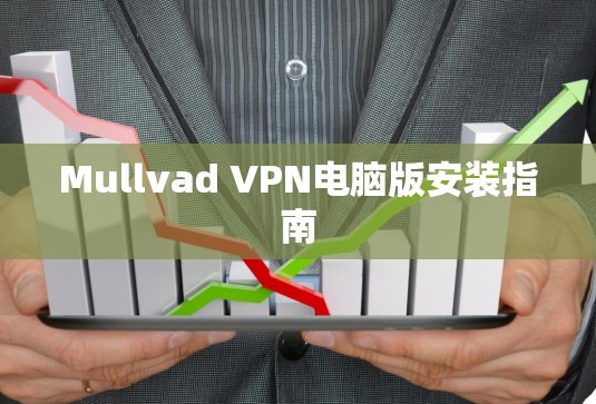 Mullvad VPN电脑版安装指南