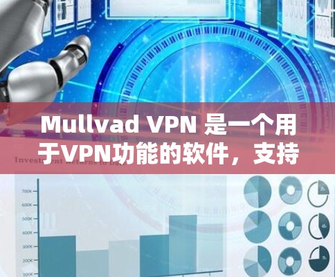 Mullvad VPN 是一个用于VPN功能的软件,支持电脑端的安装和使用。以下是几种常见的下载方式
