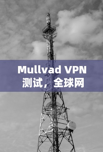 Mullvad VPN 测试，全球网络性能评估