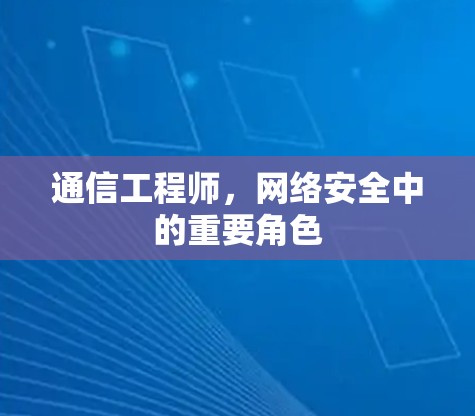 通信工程师,网络安全中的重要角色
