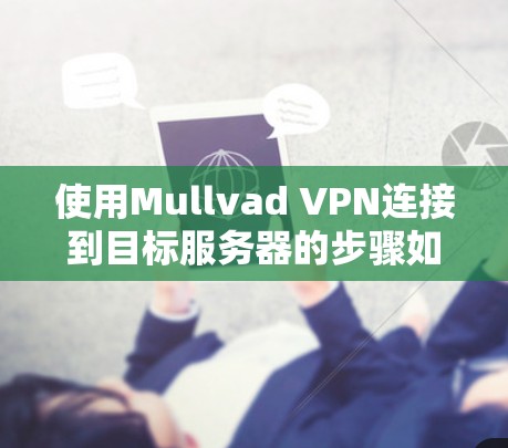 使用Mullvad VPN连接到目标服务器的步骤如下