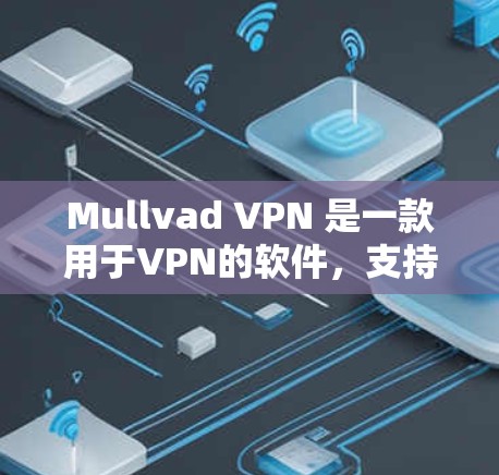 Mullvad VPN 是一款用于VPN的软件，支持iOS和Android平台，旨在保护个人数据和网络隐私。以下是使用Mullvad VPN的步骤，针对iOS和Android客户端