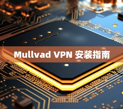 Mullvad VPN 安装指南