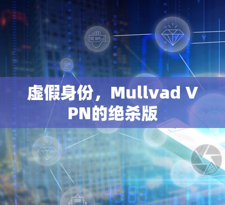 虚假身份，Mullvad VPN的绝杀版
