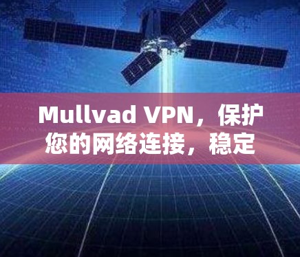 Mullvad VPN，保护您的网络连接，稳定你的应用体验