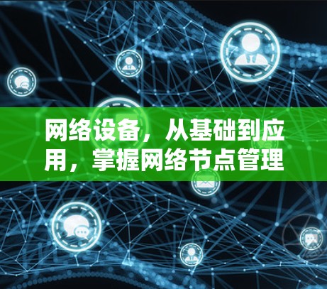 网络设备，从基础到应用，掌握网络节点管理之道
