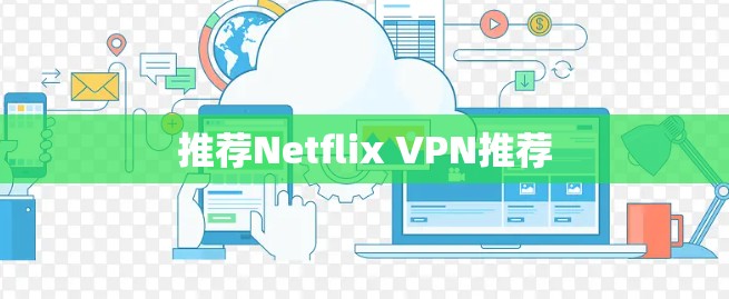 推荐Netflix VPN推荐