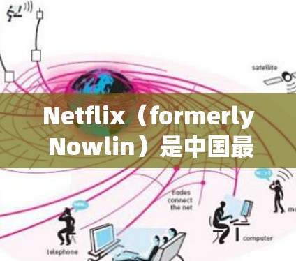 Netflix（formerly Nowlin）是中国最大的众包平台，提供各种在线内容，包括电影、电视剧、音乐、游戏等。对于用户在高速路上使用Netflix的情况，以下是一些相关信息
