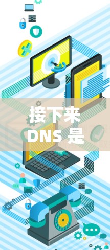 接下来DNS 是一个用于中文互联网的DNS 服务器，旨在通过地址转换将用户访问的服务器与本地服务器联系起来，从而提供高效的访问和搜索功能。以下是 NextDNS 的基本使用教程