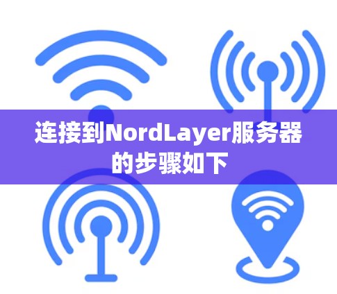 连接到NordLayer服务器的步骤如下