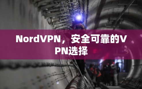 NordVPN,安全可靠的VPN选择