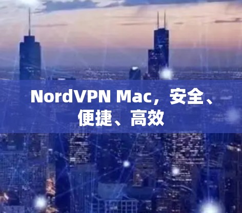 NordVPN Mac,安全、便捷、高效