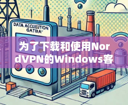 为了下载和使用NordVPN的Windows客户端，您可以按照以下步骤进行