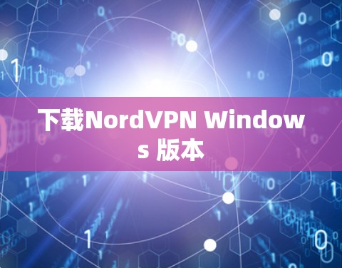 下载NordVPN Windows 版本