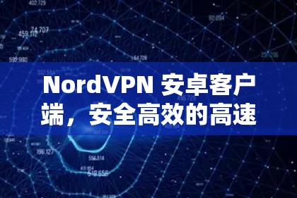 NordVPN 安卓客户端,安全高效的高速VPN工具