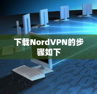 下载NordVPN的步骤如下