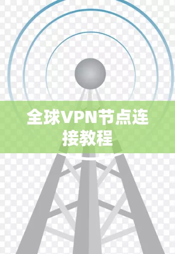 全球VPN节点连接教程