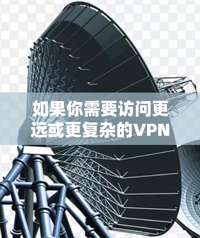 如果你需要访问更远或更复杂的VPN服务,可能需要付费使用NordVPNVPN服务。以下是推荐的几个稳定VPN节点