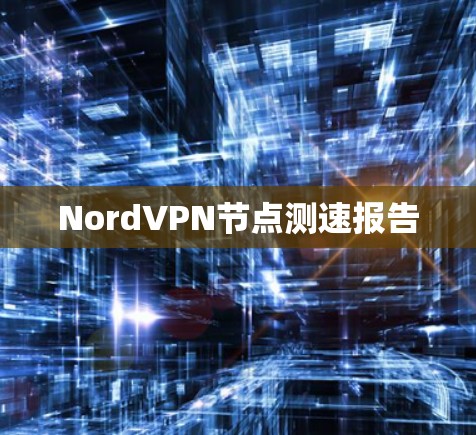 NordVPN节点测速报告