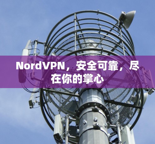 NordVPN，安全可靠，尽在你的掌心