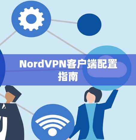 NordVPN客户端配置指南