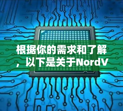 根据你的需求和了解，以下是关于NordVPN客户端的详细分析和下载建议