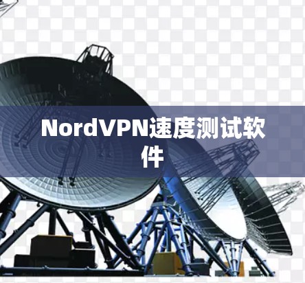 NordVPN速度测试软件