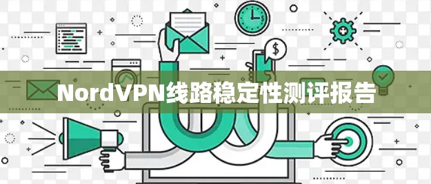 NordVPN线路稳定性测评报告