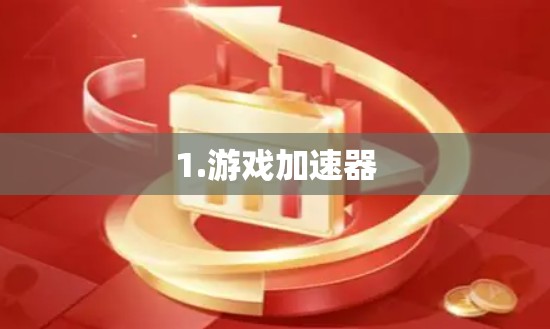 1.游戏加速器