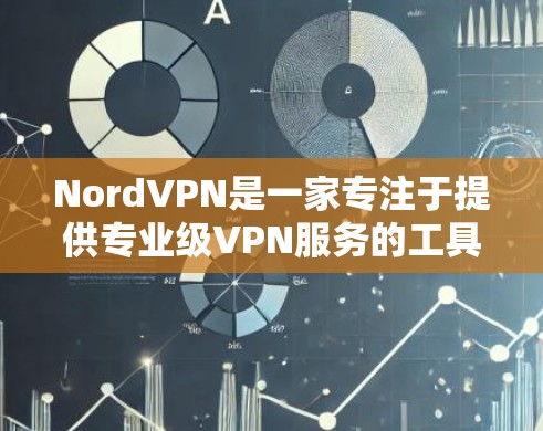NordVPN是一家专注于提供专业级VPN服务的工具,旨在帮助用户保护个人信息、防止网络攻击以及控制流量。以下是Nord的主要功能和特点