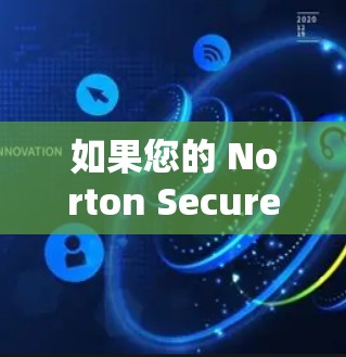 如果您的 Norton Secure VPN账号登录问题尚未解决,您可以按照以下步骤进行操作