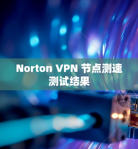 Norton VPN 节点测速测试结果