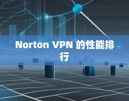 Norton VPN 的性能排行