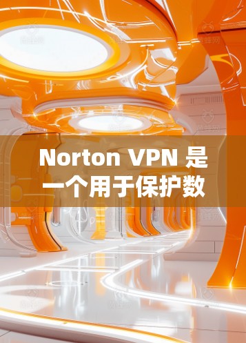 Norton VPN 是一个用于保护数据和网络的安全应用，可以在苹果设备（iPhone 和 iPad）上运行。以下是安装 Norton VPN 到 iPhone 的步骤说明
