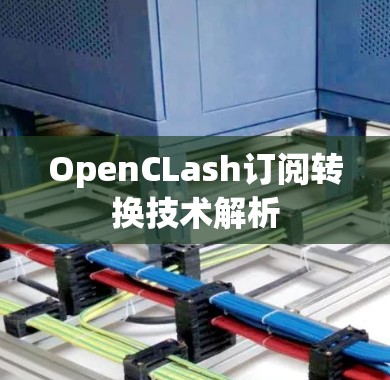 OpenCLash订阅转换技术解析