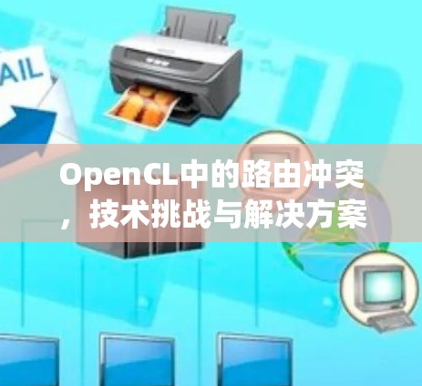 OpenCL中的路由冲突,技术挑战与解决方案