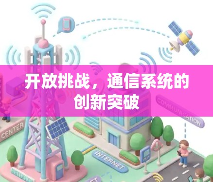 开放挑战，通信系统的创新突破