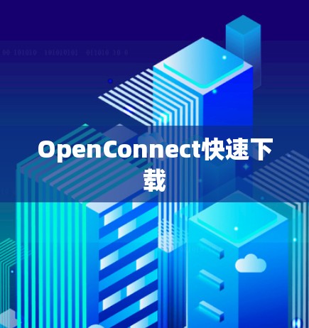 OpenConnect快速下载