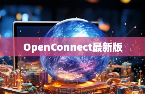 OpenConnect最新版