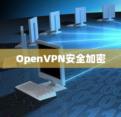 OpenVPN安全加密