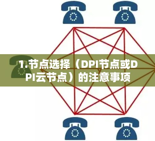 1.节点选择(DPI节点或DPI云节点)的注意事项