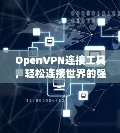 OpenVPN连接工具，轻松连接世界的强大工具