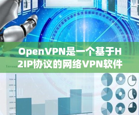 OpenVPN是一个基于H2IP协议的网络VPN软件,提供了一种安全、可靠且自由的网络连接方式。你可以通过以下几种方式下载OpenVPN