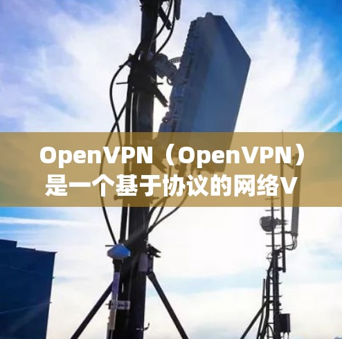 OpenVPN（OpenVPN）是一个基于协议的网络VPN技术框架，旨在通过无中间件的方式提供加密的网络通信服务。它的最新版本通常会包含更多的功能、优化的性能，以及对安全性的进一步提升