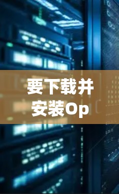 要下载并安装OpenWrt的最新版，您可以按照以下步骤操作